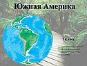Южная Америка