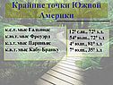 Крайние точки Южной Америки