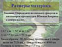 Размеры материка