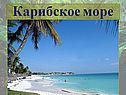 Карибское море