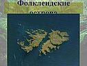 Фолклендские острова