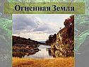 Огненная Земля