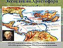Экспедиции Христофора Колумба