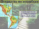 Открытие по «ошибке»