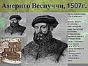 Америго Веспуччи, 1507г
