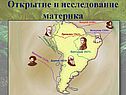 Открытие и исследование материка