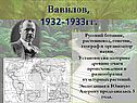 Николай Иванович Вавилов, 1932-1933гг