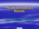 Россия начинается с востока