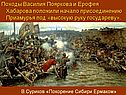 Походы Василия Пояркова