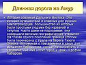 Длинная дорога на Амур