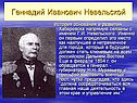 Геннадий Иванович Невельской
