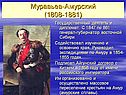 Муравьев-Амурский