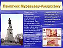 Памятник Муравьеву-Амурскому