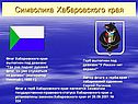 Символика Хабаровского края