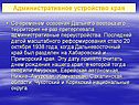 Административное устройство края