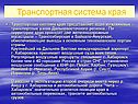 Транспортная система края