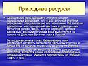 Природные ресурсы