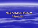 Над Амуром белым парусом