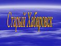 Старый Хабаровск