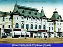 Дом городской Управы