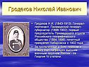 Гродеков Николай Иванович