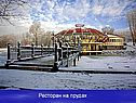 Ресторан на прудах