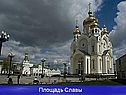 Площадь Славы