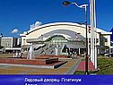 Ледовый дворец