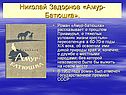 Амур-Батюшка