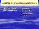 Авторы- составители презентации