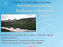 Республика Хакасия