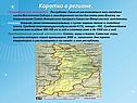 Коротко о регионе