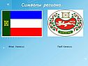Символы региона