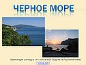 Черное море