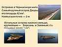 Островов в Чёрном море мало