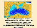 Черноморское течение