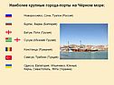 Крупные города-порты