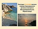 Международный день Чёрного моря