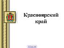 Красноярский край