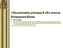 Выполнила
