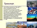 Транспорт