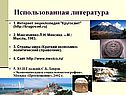 Использованная литература