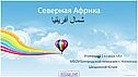 Северная Африка