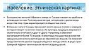 Этническая картина