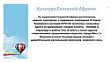 Культура Северной Африки
