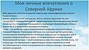 Мои личные впечатления о Северной Африке