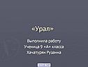 Ученица