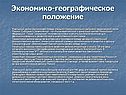 Экономико-географическое положение