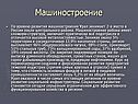 Машиностроение
