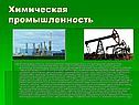 Химическая промышленность